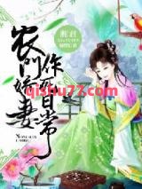 农门娇妻作死日常小说