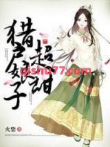 猎户娘子超甜小说