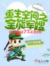 重生空间之全能军嫂小说