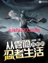 从雾隐开始的忍者生活小说