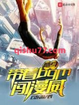 随身带着BGM闯漫威小说