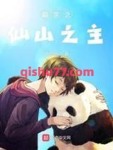霹雳之仙山之主小说