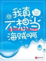 我真不想当海贼啊小说
