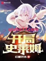 开局史莱姆小说