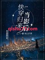 快穿归来当影后小说