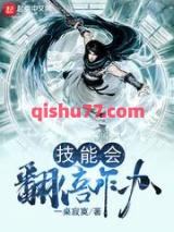 技能会翻倍咋办小说