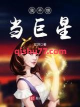 我不想当巨星小说