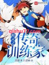 精灵之传奇训练家小说