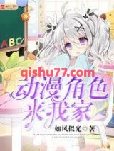 动漫角色来我家小说