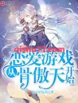 恋爱游戏从骨傲天开始小说