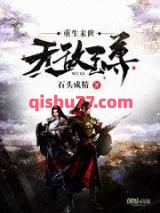 重生末世无敌至尊小说