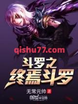 斗罗之终焉斗罗小说