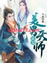 美男天师联盟小说