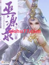 巫源录小说