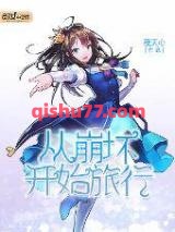 从崩坏开始旅行小说