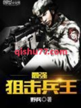 最强狙击兵王小说