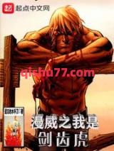 漫威之我是剑齿虎小说