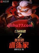 口袋妖怪之脏套路训练家小说