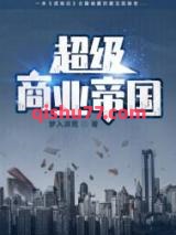 超级商业帝国小说