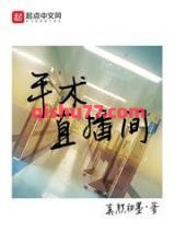 手术直播间小说