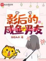 影后的咸鱼男友小说
