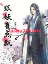 狐妖有点飘小说