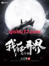 我在异界是个神小说