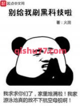别给我刷黑科技啦小说