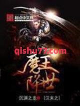 汉末之魔王降世小说