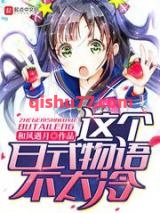 这个日式物语不太冷小说