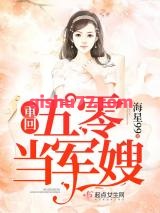 重回五零当军嫂小说