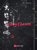大符篆师小说