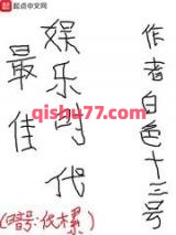 最佳娱乐时代小说