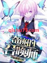 奇迹的召唤师小说