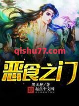 恶食之门小说