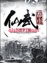 仙武都市小说