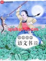 我能穿进语文书小说