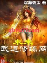 未来武道修练网小说