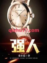 强人小说