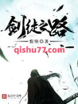 剑徒之路小说
