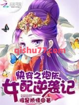 快穿之炮灰女配逆袭记小说
