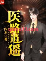 医路逍遥小说