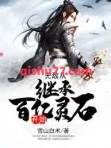 无敌从继承百亿灵石开始小说