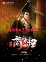 重生商纣王小说
