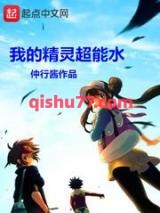 我的精灵超能水小说