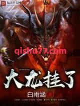 大龙挂了小说