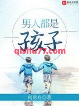 男人都是孩子小说