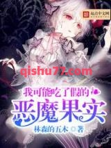 我可能吃了假的恶魔果实小说