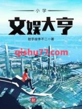 小学文娱大亨小说