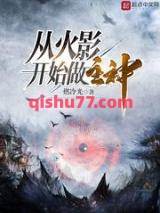 从火影开始做主神小说